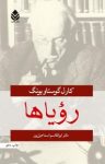 کتاب رویاها نوشته  کارل گوستاو یونگ  ابوالقاسم اسماعیل‌پور